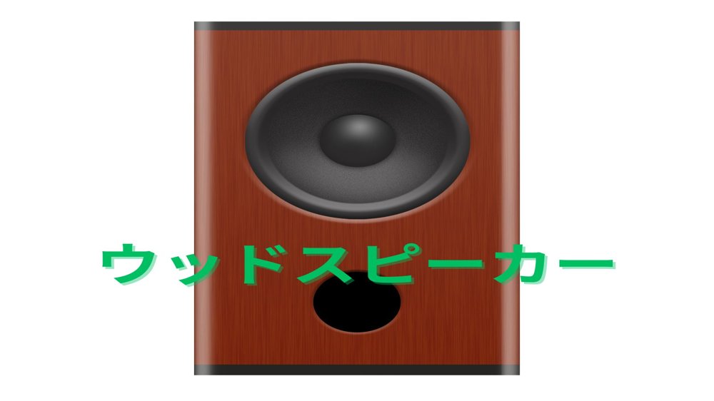 ウッドスピーカー写真