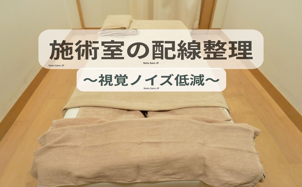 施術室と薄い茶色のタオルがかかった施術ベッドの様子