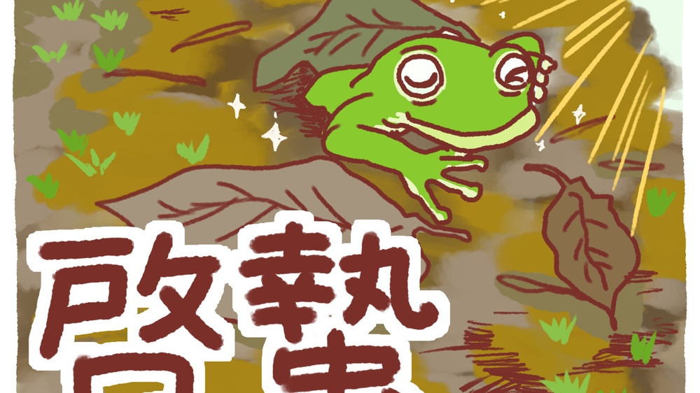 土から帰るが目覚めた様子を描いたイラスト