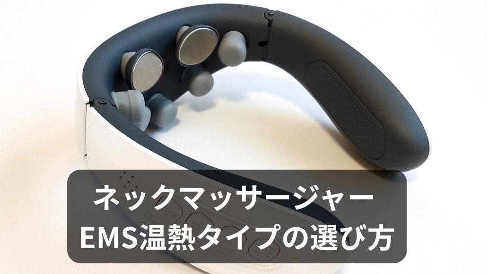 白い本体のEMSネックマッサージャーの写真